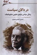 کتاب در دالان سیاست