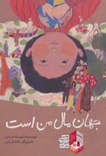 کتاب جهان مال من است