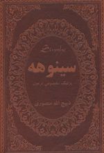 کتاب سینوهه پزشک مخصوص فرعون (دو جلدی)