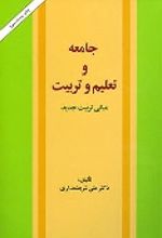 جلد کتاب جامعه و تعلیم و تربیت