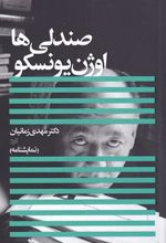 کتاب صندلی ها