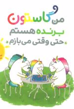 کتاب من گاستون برنده هستم حتی وقتی می بازم