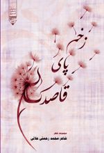 جلد کتاب زخم پای قاصدک
