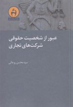 کتاب عبور از شخصیت حقوقی شرکت های تجاری