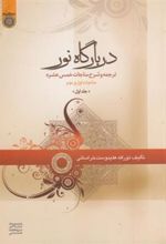 کتاب در بارگاه نور (جلد ۱)