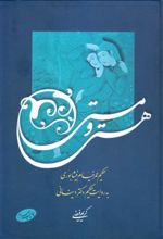 کتاب هستی و مستی