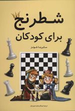 کتاب شطرنج برای کودکان