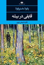 کتاب قایقی در بیشه