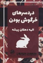کتاب دردسرهای خرگوش بودن