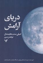 کتاب دریای آرامش