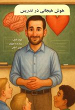 جلد کتاب هوش هیجانی در تدریس