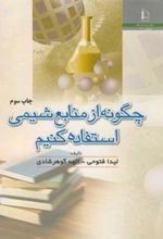 کتاب چگونه از منابع شیمی استفاده کنیم