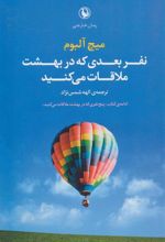 کتاب نفر بعدی که در بهشت ملاقات می کنید