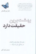 کتاب بهشت برین حقیقت دارد
