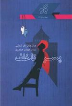 کتاب پسر ناخلف