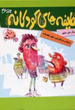 کتاب لطیفه های کودکانه 3