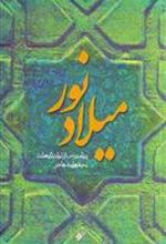 کتاب میلاد نور
