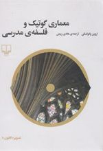 کتاب معماری گوتیک و فلسفه ی مدرسی