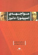 کتاب مواجهه اسپینوزا - دلوز