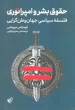 کتاب حقوق بشر و امپراتوری