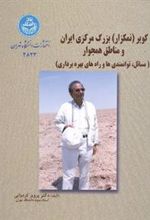 کتاب کویر (نمکزار ) بزرگ مرکزی ایران