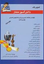 کتاب تصویر یک دانش آموز ممتاز