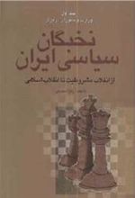 کتاب نخبگان سیاسی ایران (دوره ی چهار جلدی)