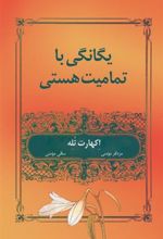 کتاب یگانگی با تمامیت هستی