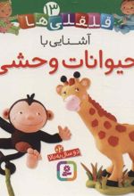 کتاب آشنایی با حیوانات وحشی