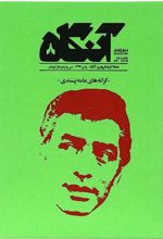 کتاب آنگاه 8