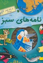 کتاب نامه های سبز