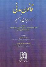 کتاب قانون مدنی