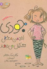 کتاب جودی انجمن مخفی تشکیل می دهد