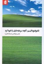 کتاب تکنوفئودالیسم، آنچه سرمایه داری را نابود کرد