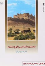 کتاب باستان شناسی بلوچستان