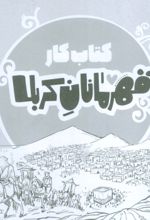 قهرمانان کربلا (کتاب کار)