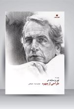 کتاب نور و سایه در طراحی از چهره (جلد1)