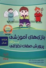 کتاب بازی‌های آموزشی برای پرورش صفات اخلاقی