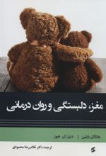 کتاب مغز، دلبستگی و روان درمانی