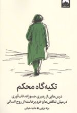جلد کتاب تکیه گاه محکم