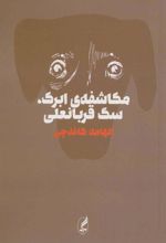 کتاب مکاشفه ی ابرک،سگ قربانعلی