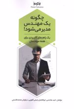 جلد کتاب چگونه یک مهندس مدیر می‌شود!