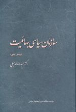 کتاب سازمان سیاسی بهائیت ۱۹۷۹-۱۸۹۲‏‫