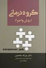 کتاب گروه درمانی