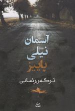 کتاب آسمان نیلی پاییز