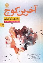 کتاب آخرین کوچ