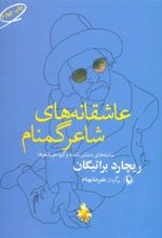 کتاب عاشقانه های شاعر گمنام