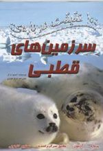 کتاب 100 حقیقت درباره ی سرزمین های قطبی