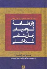 کتاب واژه نامه توصیفی زبان شناسی شناختی