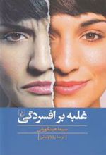 کتاب غلبه بر افسردگی